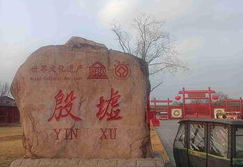 殷墟第 62 张图片