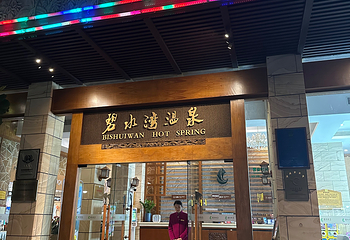 从化碧水湾温泉第 72 张图片