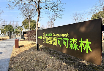 歌斐颂巧克力小镇第 64 张图片