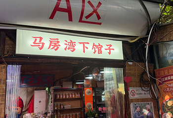 马房湾66号·江湖菜第 23 张图片