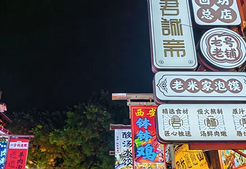 回民街第 106 张图片