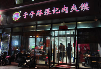 子午路张记肉夹馍(翠华路店)第 22 张图片