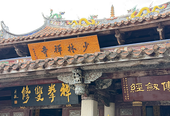 南少林寺第 68 张图片