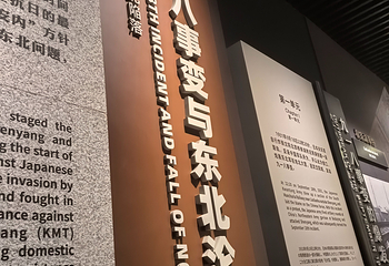 沈阳“九·一八”历史博物馆第 63 张图片