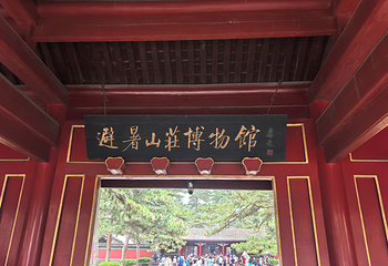 避暑山庄第 195 张图片