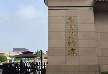 南京博物院第 252 张图片