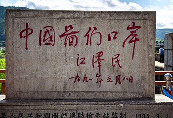 图们国门景区第 21 张图片