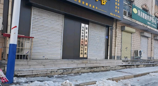 新乡市泳动空间