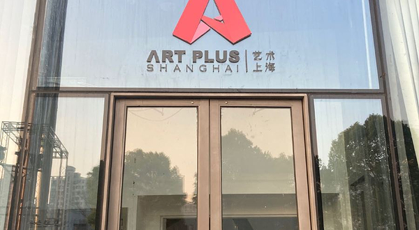 艺术上海
