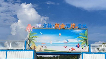 方格·黄金海岸营地第 1 张图片