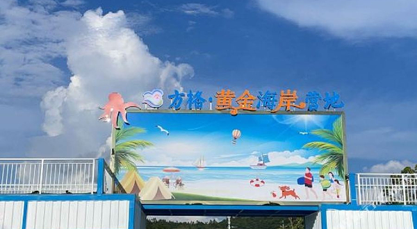 方格·黄金海岸营地