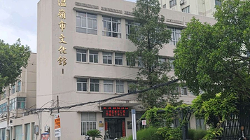温岭市文化馆