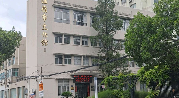 温岭市文化馆
