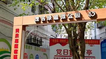 茂名绿道微公园