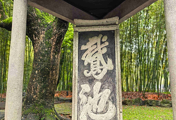 兰亭景区第 66 张图片