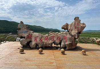 室韦奥洛契庄园界河风景区第 33 张图片