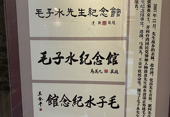 清漾毛氏文化村第 38 张图片