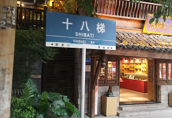 重庆十八梯传统风貌区第 160 张图片