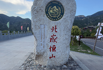 恒山第 101 张图片