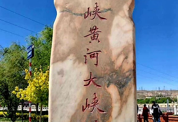 青铜峡黄河大峡谷旅游区第 92 张图片
