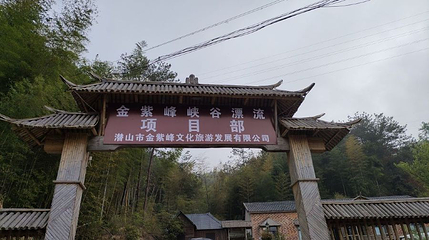 金紫峰峡谷漂流第 1 张图片