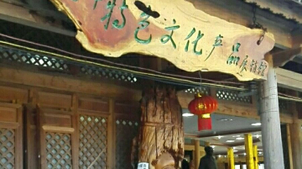 腾冲特色文化产品展转馆第 1 张图片