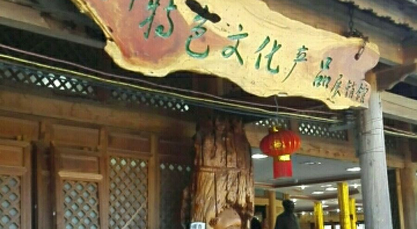 腾冲特色文化产品展转馆