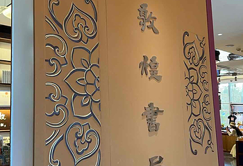 敦煌書局第 20 张图片