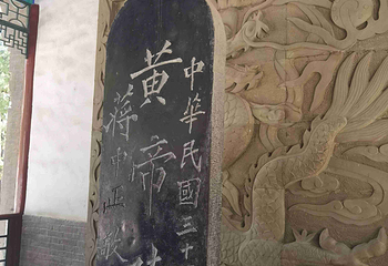 黄帝陵第 26 张图片