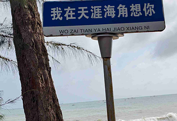 天涯海角第 364 张图片