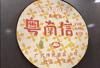 南信牛奶甜品专家第 30 张图片