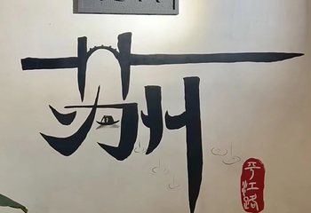 晚园·苏式火锅(观前街店)第 83 张图片
