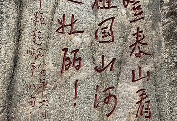 泰山风景区第 294 张图片