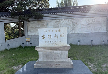 锦州古塔历史文化公园第 7 张图片
