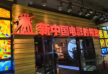 长春电影制片厂第 104 张图片