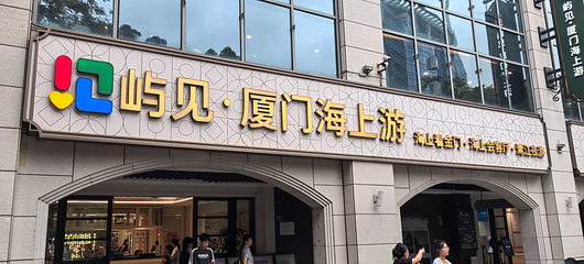 鹭江夜游第 31 张图片