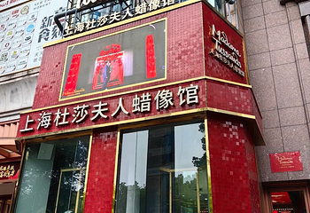 上海杜莎夫人蜡像馆第 181 张图片