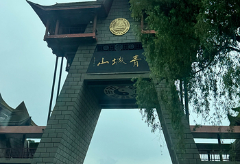 青城山第 486 张图片
