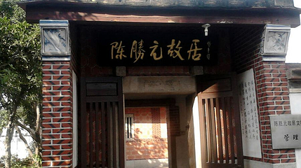 陈胜元故居第 1 张图片