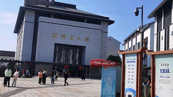 绍兴名人馆