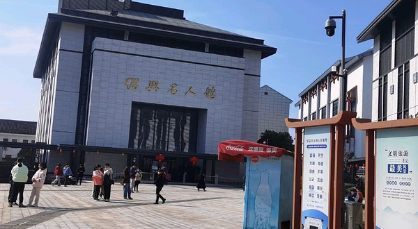 绍兴名人馆