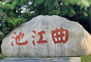 西安曲江池遗址公园第 50 张图片