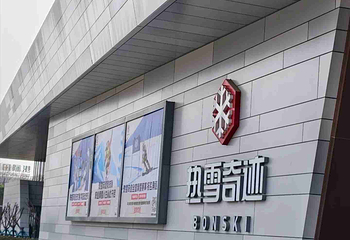 西安热雪奇迹第 103 张图片