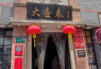 大壶春（四川中路店）第 25 张图片