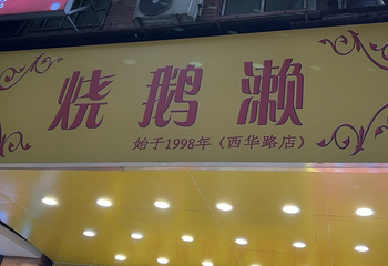 西华路美食街第 51 张图片