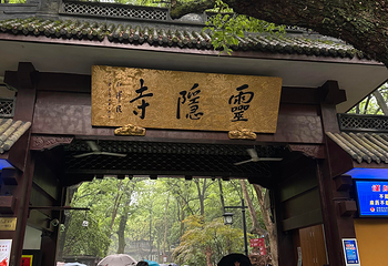 灵隐寺第 137 张图片