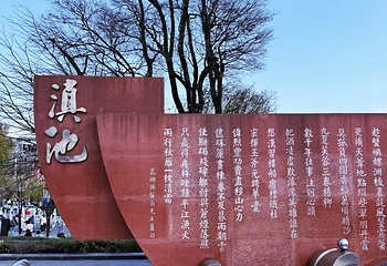 滇池第 44 张图片