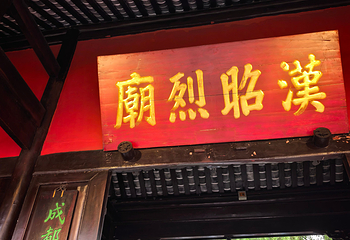 武侯祠第 177 张图片