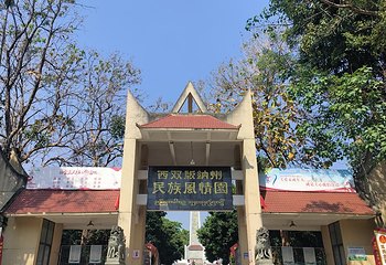 西双版纳民族风情园第 11 张图片