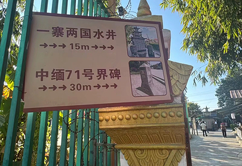 一寨两国第 74 张图片